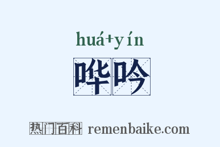 哗吟是什么意思的图片